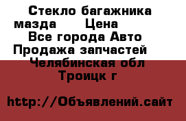 Стекло багажника мазда626 › Цена ­ 2 500 - Все города Авто » Продажа запчастей   . Челябинская обл.,Троицк г.